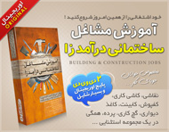 آموزش مشاغل ساختمانی درآمد زا