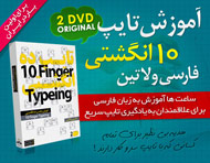 آموزش تایپ 10 انگشتی فارسی و لاتین