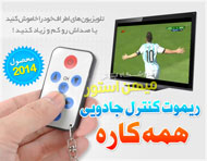 ریموت کنترل جادویی همه کاره