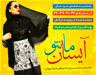 مانتو آیسان