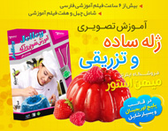 آموزش تصویری ژله ساده و تزریقی