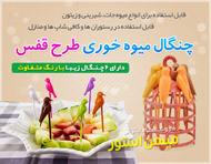 چنگال میوه خوری طرح قفس