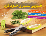 قیچی سبزی خردکن