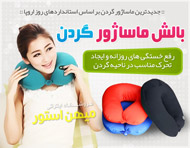بالش ماساژور گردن