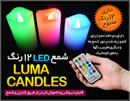 شمع ال ای دی 12 رنگ - Luma Candles