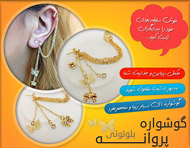 گوشواره پروانه بلوتوثی