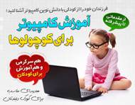 آموزش کامپیوتر برای کوچولوها