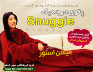 پتوی همراه اسناگی - Snuggie