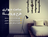 ساعت دیواری طرح ورونیکا