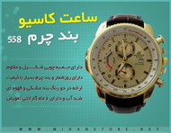 ساعت کاسیو بند چرم - مدل EF-558