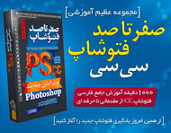 مجموعه آموزشی صفر تا صد فتوشاپ CC - ویرایش جدید
