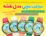 ساعت مچی طرح نقشه