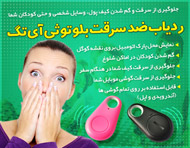 ردیاب ضد سرقت بلوتوثی آی تگ
