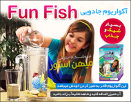 آکواریوم جادویی Fun Fish