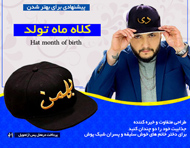 کلاه کپ ماه تولد