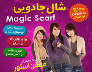 شال جادويي Magic Scarf