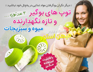 توپ بوگیر و تازه نگهدارنده میوه و سبزیجات