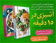 آشپزی در 15 دقیقه