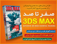 آموزش صفر تا صد تری دی مکس - 3DS Max