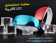 ساعت دستبندی LED کاترینا