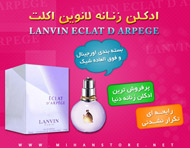 ادکلن زنانه لانوین اکلت (Lanvin Eclat D Arpege)