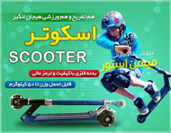 اسکوتر - Scooter