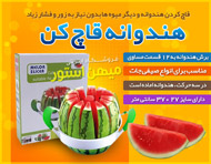 هندوانه قاچ کن