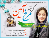 گردنبند مرغ آمين