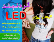 گردنبند LED هفت رنگ (با طرح لامپ)