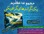 مجموعه عظیم بک گراندهای گرافیکی با کیفیت