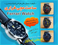 ساعت مچی فراری