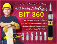 پیچ گوشتی همه کاره Bit 360