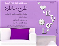 ساعت دیواری آینه طرح خاطره