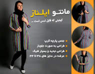 مانتو جلوباز ایلناز