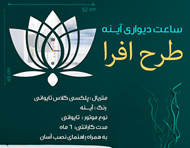 ساعت دیواری آینه طرح افرا