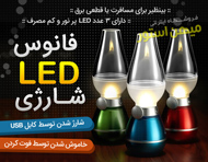 فانوس LED شارژی