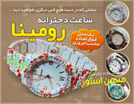 ساعت دخترانه رومینا