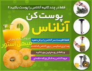 پوست کن آناناس