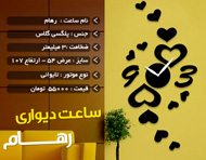 ساعت دیواری طرح رهام