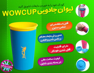 لیوان Wow Cup
