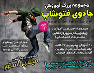 مجموعه آموزشی فارسی جادوی فتوشاپ - پارت 1