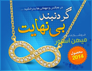گردنبند بی نهایت