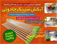 آبکش سینک جادویی