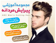 آموزش پیرایش مردانه