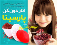 انار دون کن پارسینا