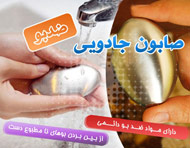 صابون جادويي ضد بو