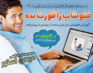 فتوشاپ را قورت بده!