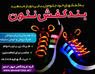 بند کفش نورانی نئون