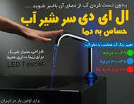 سر شير LED حساس به دما