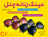 عینک زنانه چنل مدل 8984